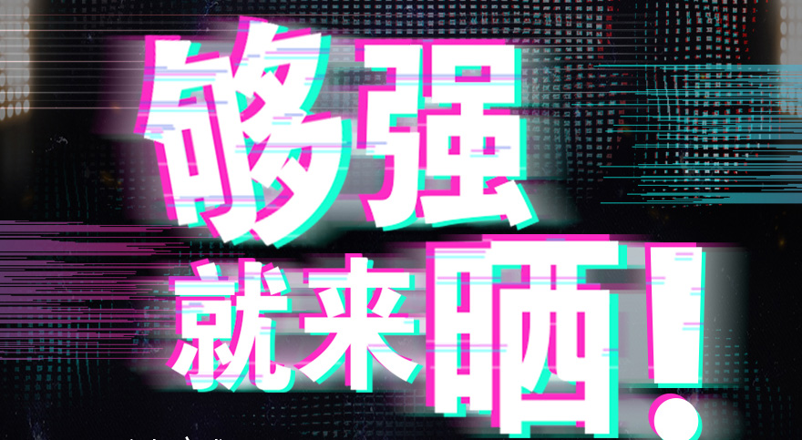 #够强就来晒 小狐狸官方网站/app/ios/安卓/在线/注册,抖音挑战赛，不服来抖