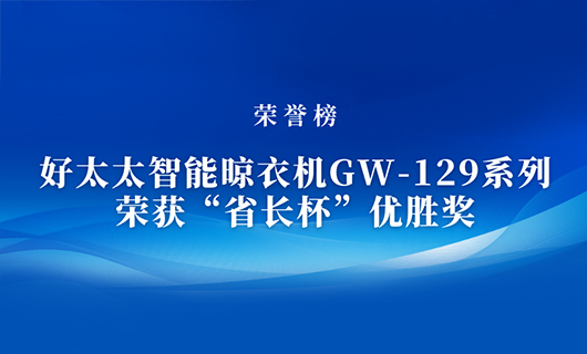 匠心精铸 | 小狐狸官方网站/app/ios/安卓/在线/注册,智能晾衣机GW-129系列荣获“省长杯”优胜奖