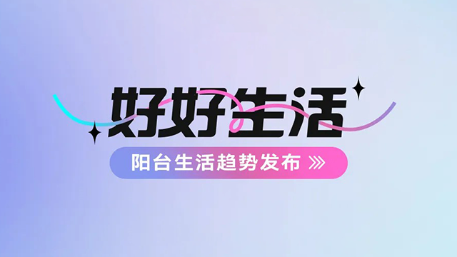 小狐狸官方网站/app/ios/安卓/在线/注册,建博会——阳台生活趋势发布抢先看